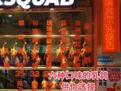 -整只乳鸽GetSQUAB(西华路店)