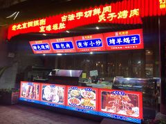 -清真京华源·涮肉烧烤(丰庆店)