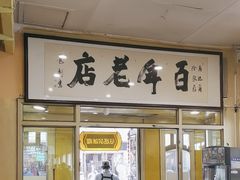 -马迭尔冷饮厅1906(中央大街店)