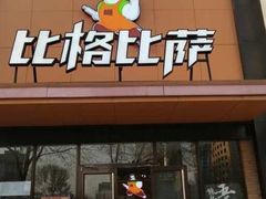门面-比格比萨自助(花园路店)