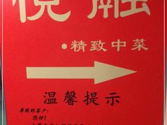 -悦融琥珀·京鲁菜·海味珍品(西单店)