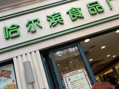 门面-上海哈尔滨食品厂(淮海中路店)