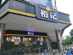 门面-裕记烧腊连锁餐饮(国商分店)