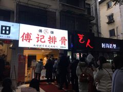 门面-傅强排骨(成都总店)