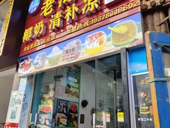 -老海南椰奶清补凉(文化宫老店)