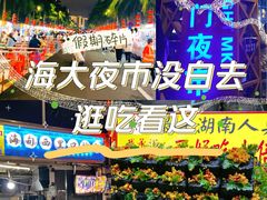 -海大南门夜市(海富街店)