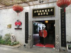 门面-渔堂公园餐厅·本帮菜(乐园路店)