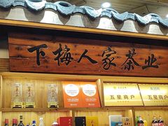 -下梅人家土菜馆(历史文化餐厅度假区店)