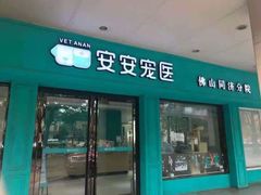 -安安宠医·普外科·内科·心超(佛山同济分院)