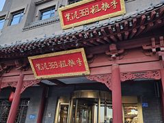 -紫泥369粗粮季(鼓楼店)