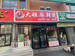-大姐麻辣烫(莲宝中路店)