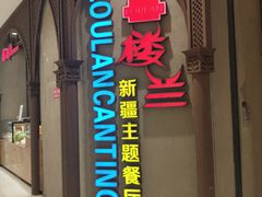 -楼兰新疆主题餐厅(苏州中心店)