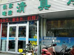 -清真烧麦馆(民族路店)