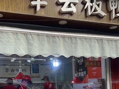 -章云板鸭(评事街店)