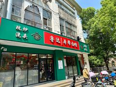 -鲁达面馆本帮风味(共康东路店)
