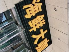 门面-尚品海鲜大排档