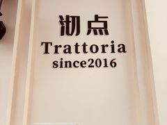 -沏点Trattoria意大利餐厅(新街口店)