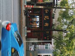 -和记粉馆(湘春路店)
