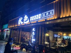 门面-秋色客家菜(流塘店)