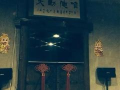 -皇家冰窖小院(什刹海店)