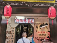 -雲栖斜街炸酱面馆