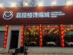 -嘉陵楼馋嘴城(簋街总店)