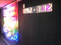 -LIENOW来闹密室剧本推理&狼人杀(李家村万达广场店)