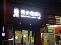 门面-螺小胖柳州螺蛳粉(钟楼总店)