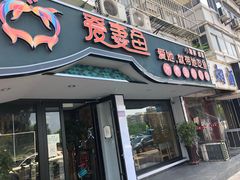 -爱妻鱼•老体北重庆水煮鱼•川菜(白云路店)