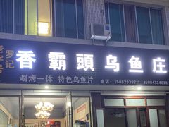 门面-罗记香霸头乌鱼庄(丹棱店)