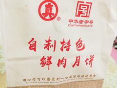 -真老大房鲜肉月饼(南京路步行街店)