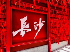 -火宫殿·小吃王国(坡子街店)