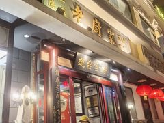 -老厨家(友谊路总店)