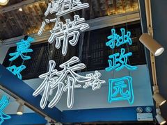 门面-东吴张记(山塘街店)