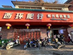 -西环肥仔螺蛳粉(总店)