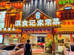 -家宴滇食记·云南家常菜