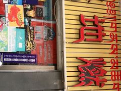门面-燃木齐藏餐厅(八宿店)