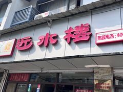 -非遗近水楼糕团(景德路店)