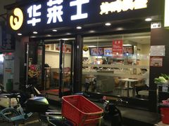 -华莱士·全鸡汉堡(沙井博岗店)