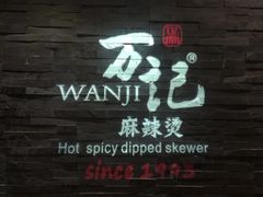 -万记麻辣烫国展总店