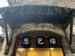 门面-舌尖葱包烩