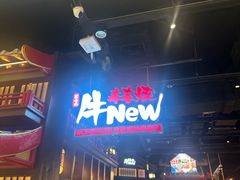 -牛New寿喜烧(闵行龙湖天街店)