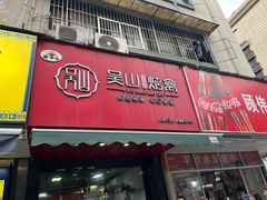 -吴山烤禽 (吴山路店)