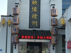 -映像徐州(滨湖店)