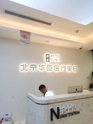 -华臣医疗美容