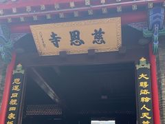 -慈恩寺
