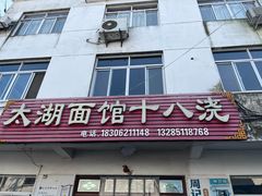 -太湖面馆十八浇(渔港路店)