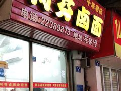 门面-阿芬卤面(花巷店)