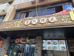 -中和裴氏蹄花(府河路店)