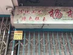 -杨招娣糕点(装驾桥巷店)